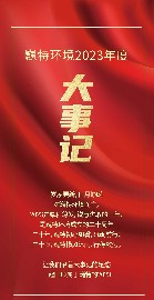 岁月为证，继往开来 | 回顾2025新澳门免费原料网的2023