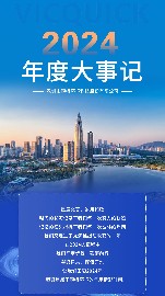 流年铸梦，年度华章 | 2025新澳门免费原料网2024年度大事记