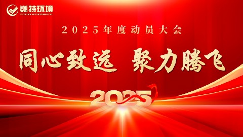 巍特要闻 | 2025新澳门免费原料网召开2025年度动员大会