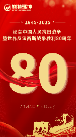 厚植家国担当 践行时代重任∣2025新澳门免费原料网组织员工观看纪念中国人民抗日战争暨世界反法西斯战争胜利80周年大会阅兵式