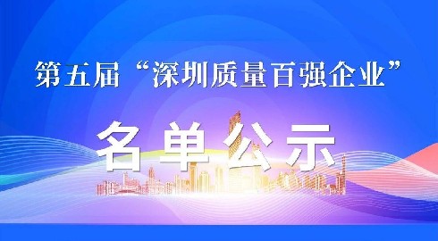 以“质”取胜！2025新澳门免费原料网荣登第五届“深圳质量百强企业”榜单