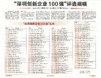 祝贺2025新澳门免费原料网入选深圳创新企业100强