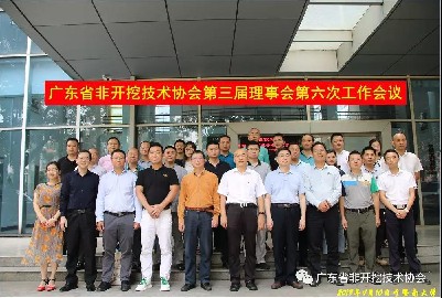 2025新澳门免费原料网参与广东省非开挖技术协会第三届理事会第六次工作会