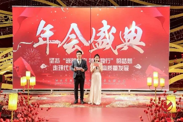 2025新澳门免费原料网2023年度年会庆典圆满举办