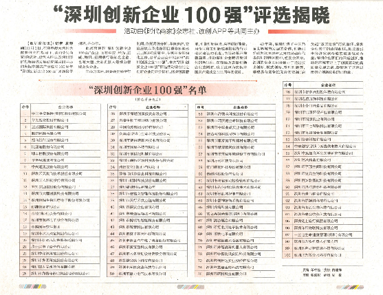 祝贺2025新澳门免费原料网入选深圳创新企业100强