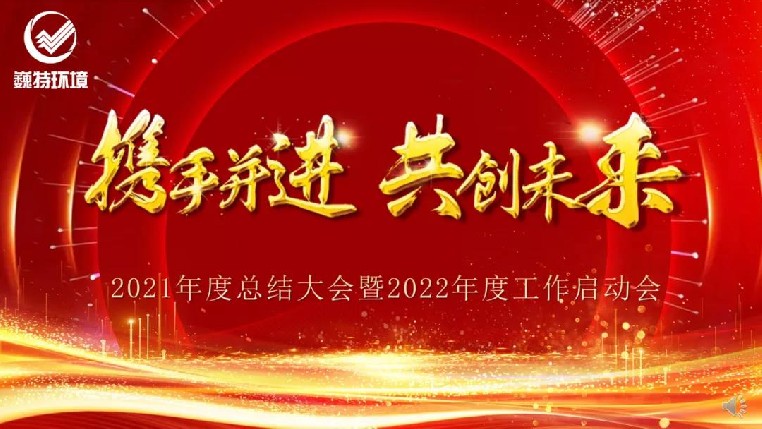 2025新澳门免费原料网召开2021年度总结大会暨2022年工作启动会
