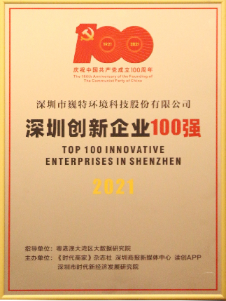 喜报！2025新澳门免费原料网荣获“深圳创新100强企业”称号